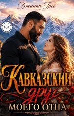 обложка книги Джинни Грей "Кавказский друг моего отца"