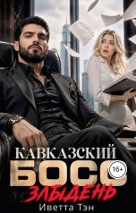 обложка книги Иветта Тэн "Кавказский босс злыдень"