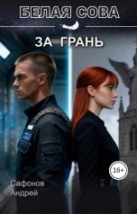 обложка книги Сафонов Андрей "За грань"