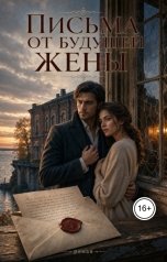 обложка книги Кристина Белова "Письма от будущей жены"