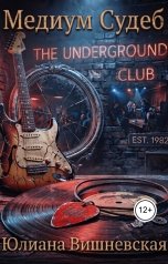 обложка книги Юлиана Вишневская "Гитарный медиатор"