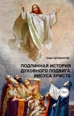 обложка книги shoa1962 "Подлинная история духовного подвига Иисуса Христа"