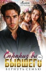обложка книги Алекса Гранд "Сюрприз для бывшего. Вернуть семью"