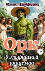 обложка книги Джемма Клубничная "Орк в эльфийской академии"