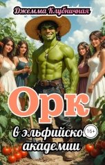обложка книги Джемма Клубничная "Орк в эльфийской академии"