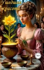 обложка книги Фотиния Гец "Ушедшая красота"