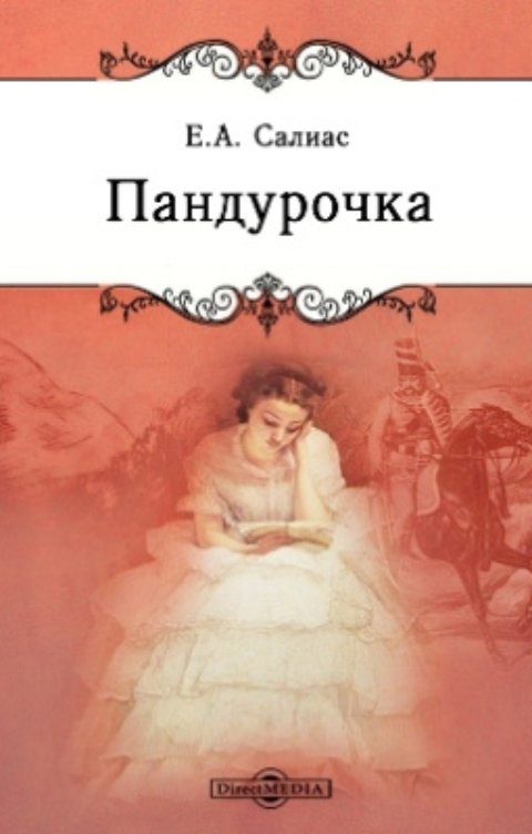 Обложка книги Воробьев Александр Пандурочка-Евгений Салиас