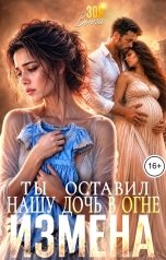 обложка книги Зоя Вьюга "Измена. Ты оставил нашу дочь в огне"