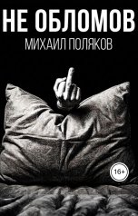обложка книги Михаил Поляков "Не Обломов"