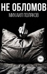 обложка книги Михаил Поляков "Не Обломов"
