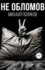обложка книги Михаил Поляков "Не Обломов"