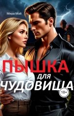 обложка книги Мира Мэй "Пышка для чудовища"