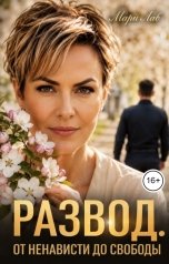 обложка книги Мари Лав "Развод. От ненависти до свободы"