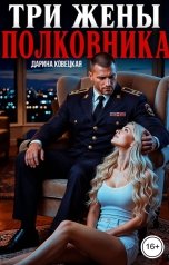 обложка книги Дарина Ковецкая "Три жены полковника"