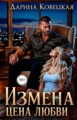 обложка книги Дарина Ковецкая "Измена Цена любви"