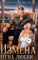 обложка книги Дарина Ковецкая "Измена Цена любви"