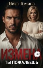 обложка книги Ника Томина "Измена. Ты пожалеешь"