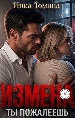 обложка книги Ника Томина "Измена. Ты пожалеешь"