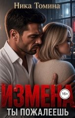 обложка книги Ника Томина "Измена. Ты пожалеешь"