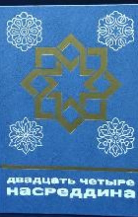 Обложка книги Воробьев Александр 24 Насреддина