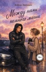 обложка книги Алёна Эвердин "Между нами немного магии"