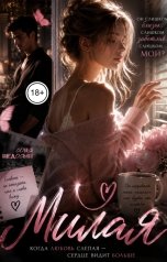 обложка книги Соня Недосып "Милая"