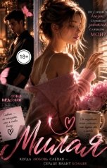 обложка книги Соня Недосып "Милая"