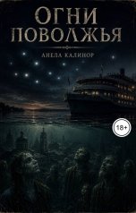 обложка книги Анела Калинор "Огни Поволжья"