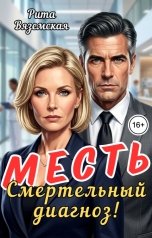 обложка книги Рита Вяземская "Месть. Смертельный диагноз!"