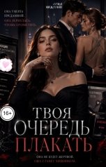 обложка книги Соня Недосып "Твоя очередь плакать"
