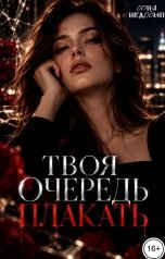 обложка книги Соня Недосып "Твоя очередь плакать"