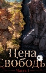 обложка книги Kirill Ogonkov "Azeron: "Цена свободы" Часть 1"