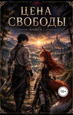 обложка книги Kirill Ogonkov "Azeron: "Цена свободы""