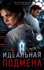 обложка книги Соня Недосып "Идеальная подмена"