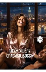 обложка книги Drygaia "Муж ушёл? Спасибо босс!"