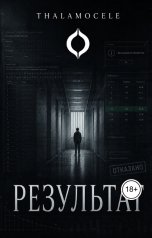 обложка книги Thalamocele "Результат"