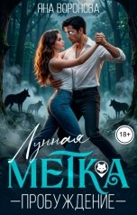 обложка книги Яна Воронова Фэнтези "Лунная метка. Пробуждение"