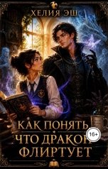 обложка книги Хелия Эш "Как понять, что дракон флиртует"