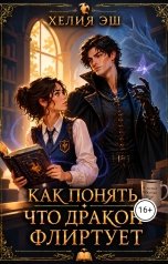 обложка книги Хелия Эш "Как понять, что дракон флиртует"
