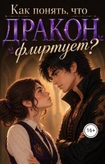 обложка книги Хелия Эш "Как понять, что дракон флиртует"