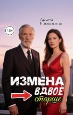 обложка книги Арина Романская "ИЗМЕНА вдвое старше."
