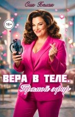 обложка книги Сия Белая "Вера в теле. Прямой эфир"