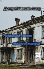 обложка книги Дмитрий Киселёв Алхид "Последний глоток свежего воздуха"