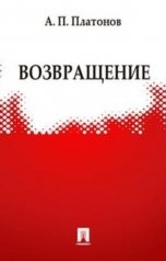 обложка книги abooks1, Платонов Андрей "возвращение"