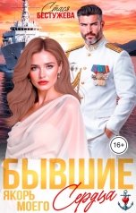 обложка книги Стася Бестужева "Бывшие. Якорь моего сердца"
