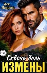 обложка книги Ася Лаврова "Сквозь боль измены."