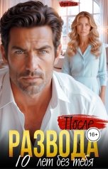 обложка книги Лара Исса "После развода. Десять лет без тебя."