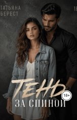 обложка книги Татьяна Берест "Тень за спиной"