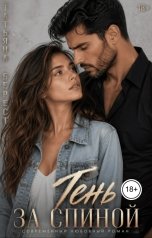 обложка книги Татьяна Берест "Тень за спиной"