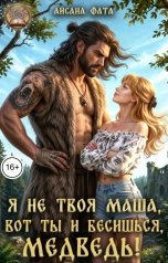 обложка книги Айсана Фата "Я не твоя Маша, вот ты и бесишься, Медведь!"